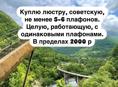 Куплю люстру, советскую, не менее 5-6 плафонов. Целую, работающую, с одинаковыми плафонами. В пределах 200