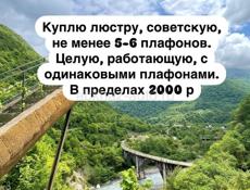 Куплю люстру, советскую, не менее 5-6 плафонов. Целую, работающую, с одинаковыми плафонами. В пределах 200