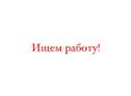 2 человек ищем работу