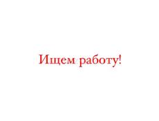 2 человек ищем работу