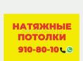 Натяжные потолки 