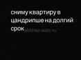 сниму квартиру в цандрипше на долгий срок 