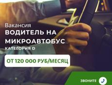 Трансферная компания ищет водителей категорий D