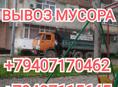 ВЫВОЗ МУСОРА ГРУЗОВИК КАМАЗ 