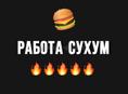 Работа 🔥🍔