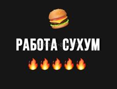 Работа 🔥🍔
