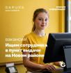 Ищем сотрудника в пунк выдачи на Новом районе.