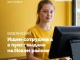 Ищем сотрудника в пунк выдачи на Новом районе.