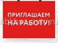Требуются сотрудники