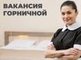 Вакансия горничной в Гаруда Глэмпинг. с. Дзыгута 