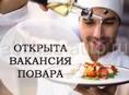 Ищу повара