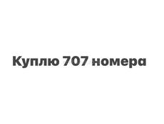 Куплю 707 