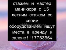 Ищем место в салоне мастера со стажем 