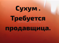 Требуется продавщица