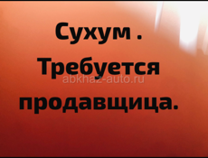 Требуется продавщица