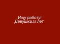 Срочно ищу работу 