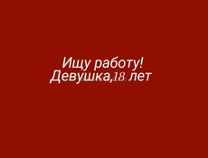 Срочно ищу работу 
