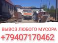 ВЫВОЗ МУСОРА ГРУЗОВИК КАМАЗ 
