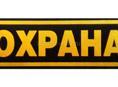Охрана 