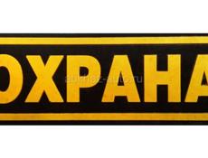 Охрана 