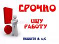 Ищу работу 