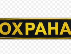 Требуются охранники 