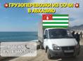 Грузоперевозки из Сочи в Абхазию