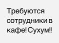 Работа в кафе!!! Сухум!! На сезон!! 