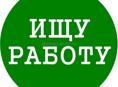 Ищу работу на лето 