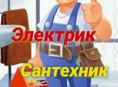 Электрик и сантехник 