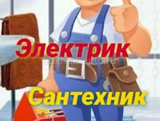 Электрик и сантехник 