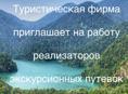 Реализатор экскурсионных билетов