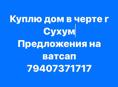 Куплю дом
