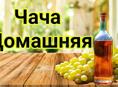 Чача виноградная, 55 градусов, двойной перегон 500 руб.л.200 литров