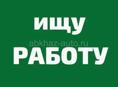 Водитель катикория B C только автомат 