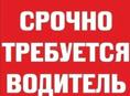 Срочно требуется водитель 