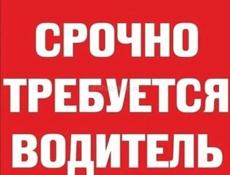Срочно требуется водитель 