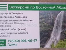 Экскурсии по восточной Абхазии