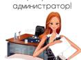 требуется администратор в отель