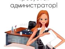 требуется администратор в отель
