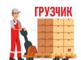 Грузчик (пос.Цандрипш)