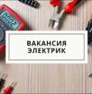 Электрик 