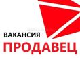 ПРОДАВЕЦ-КОНСУЛЬТАНТ