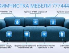 Химчистка мебели и ковров ,, Apsnyclean,,