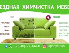 Химчистка мебели и ковров ,, Apsnyclean,,