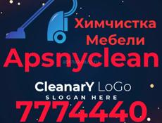 Химчистка мебели и ковров ,, Apsnyclean,,