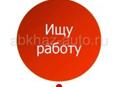 Ищу работу
