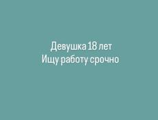 Срочно ищу работу 