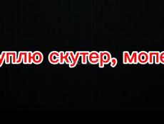 Куплю скутер