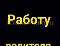 Ищу работу водителя.